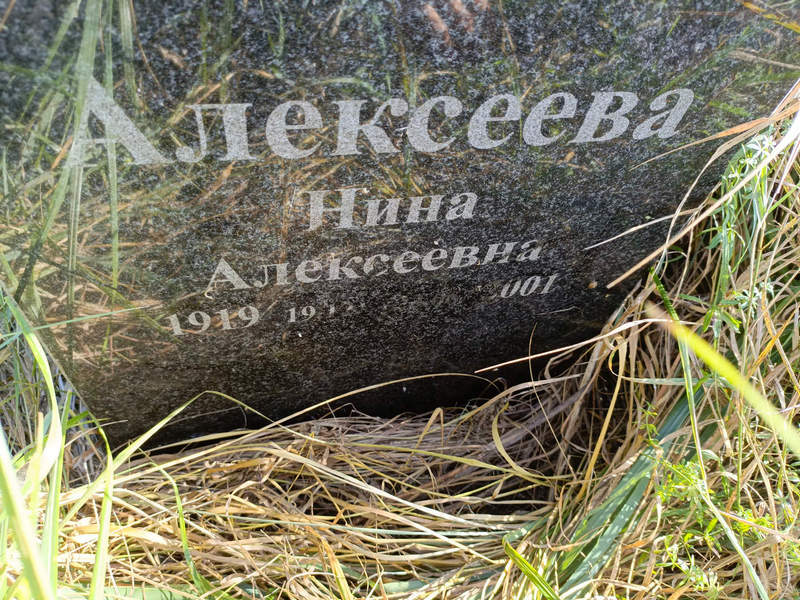 Алексеева