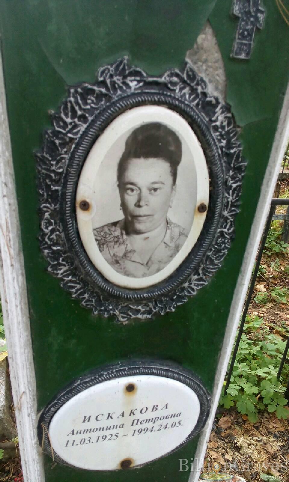 Искакова Антонина Петровна