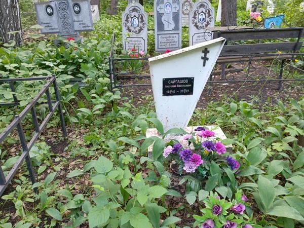 Сайгашов Анатолий Васильевич