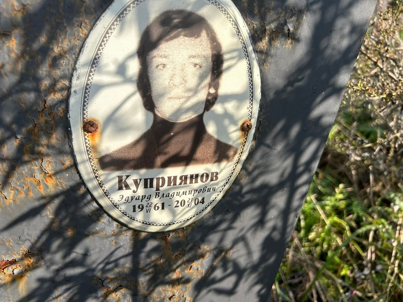 Эдуард Куприянов Владимирович