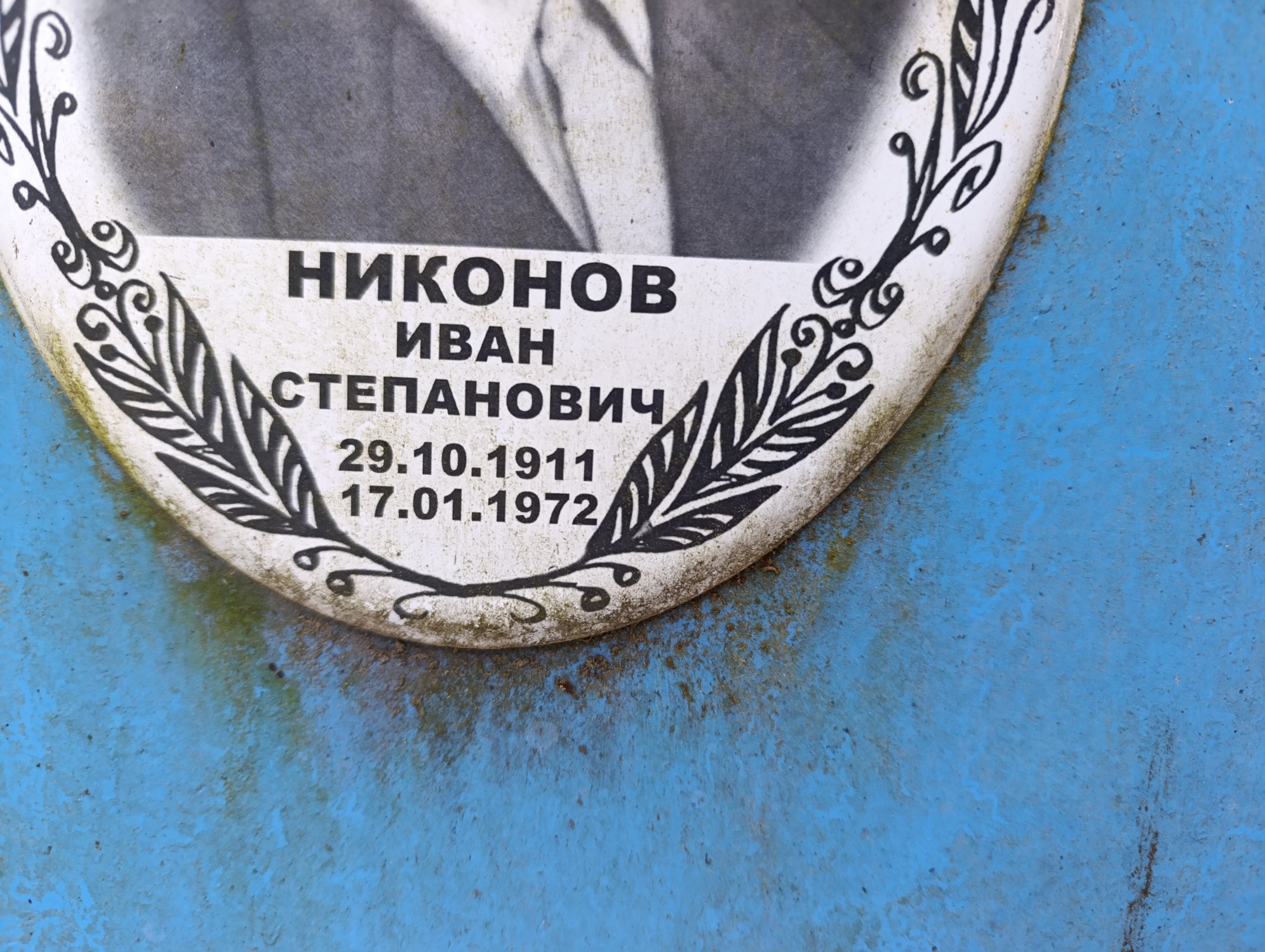 Никонов Иван Степанович