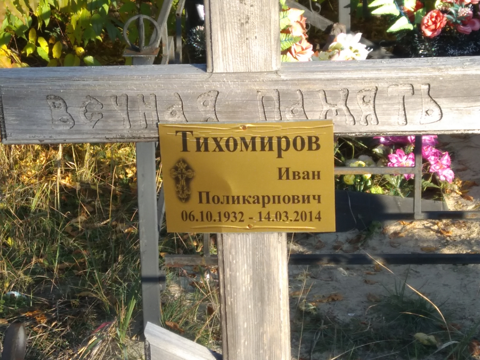 Тихомиров Иван Поликарпович