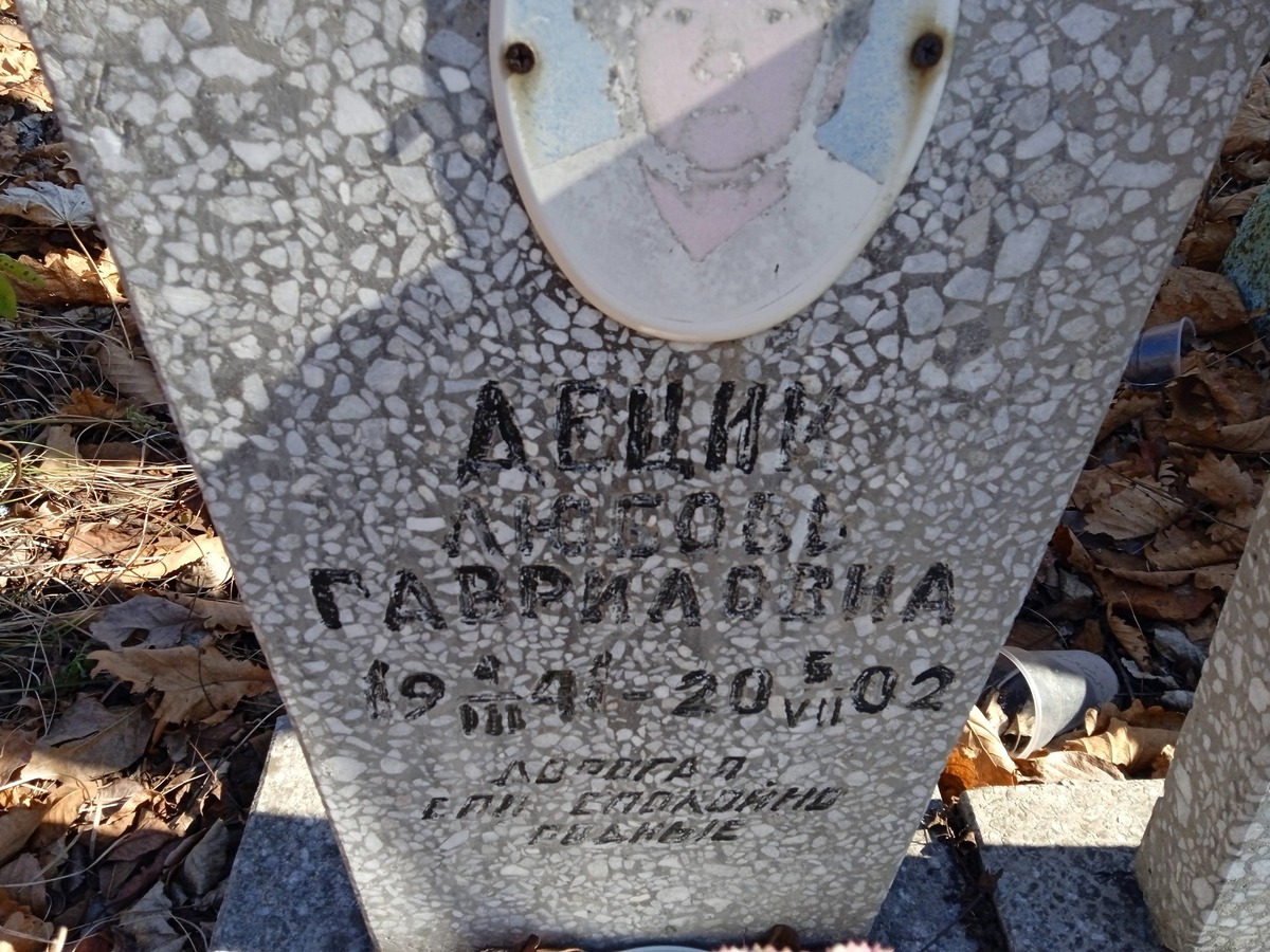 Децик Любовь Гавриловна