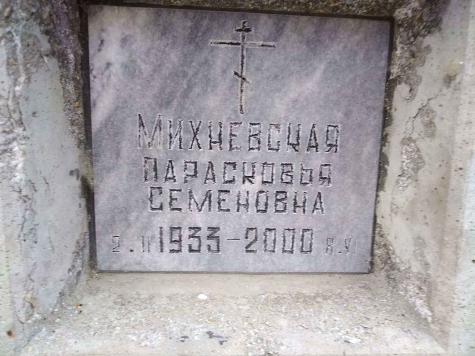 Михневская Парасковья Семеновна