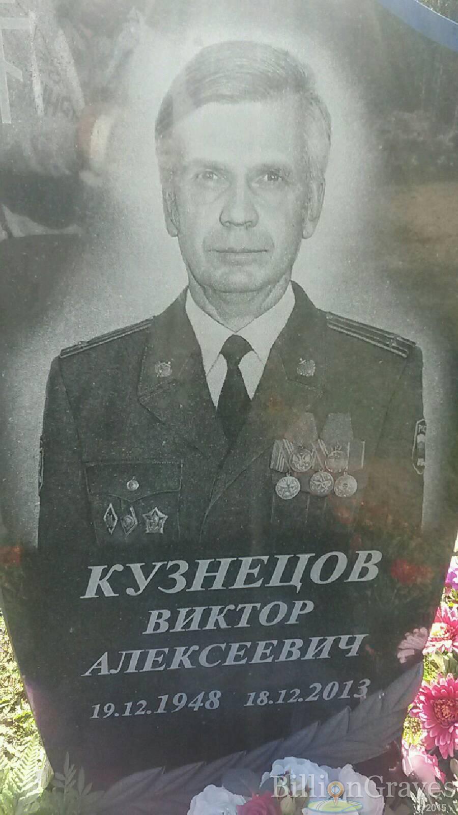 Кузнецов Виктор Алексеевич