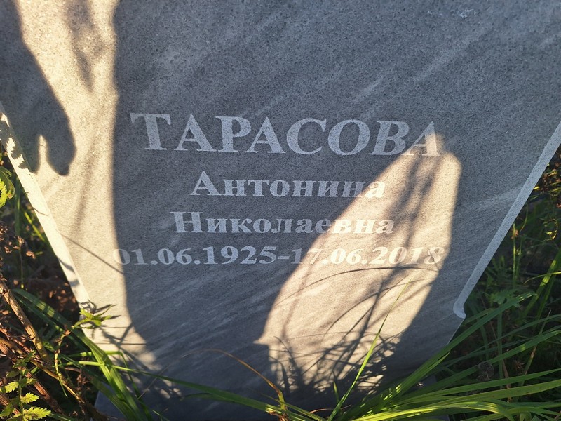 Тарасова Антонина Николаевна