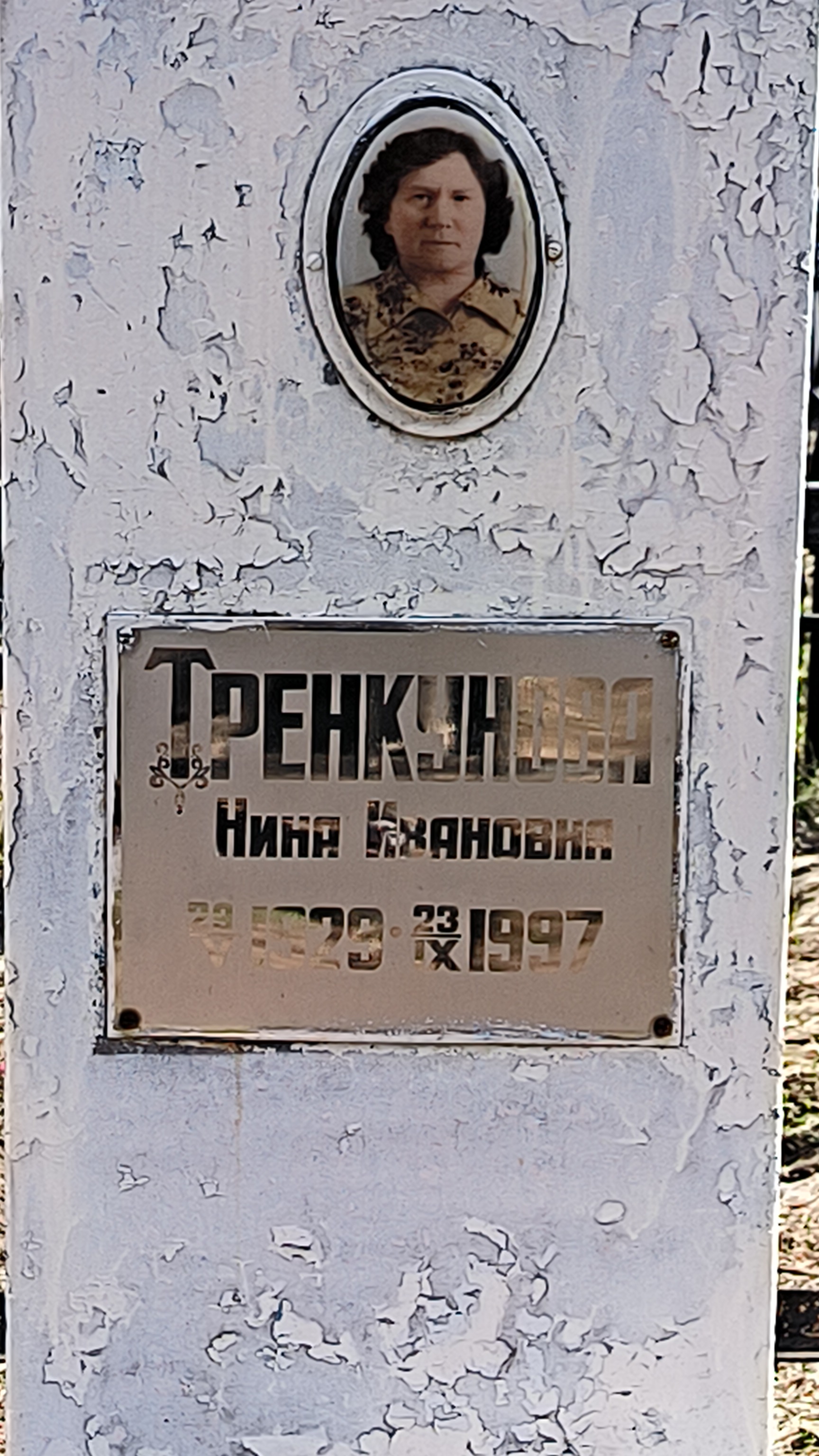 Тренкунова Нина Ивановна