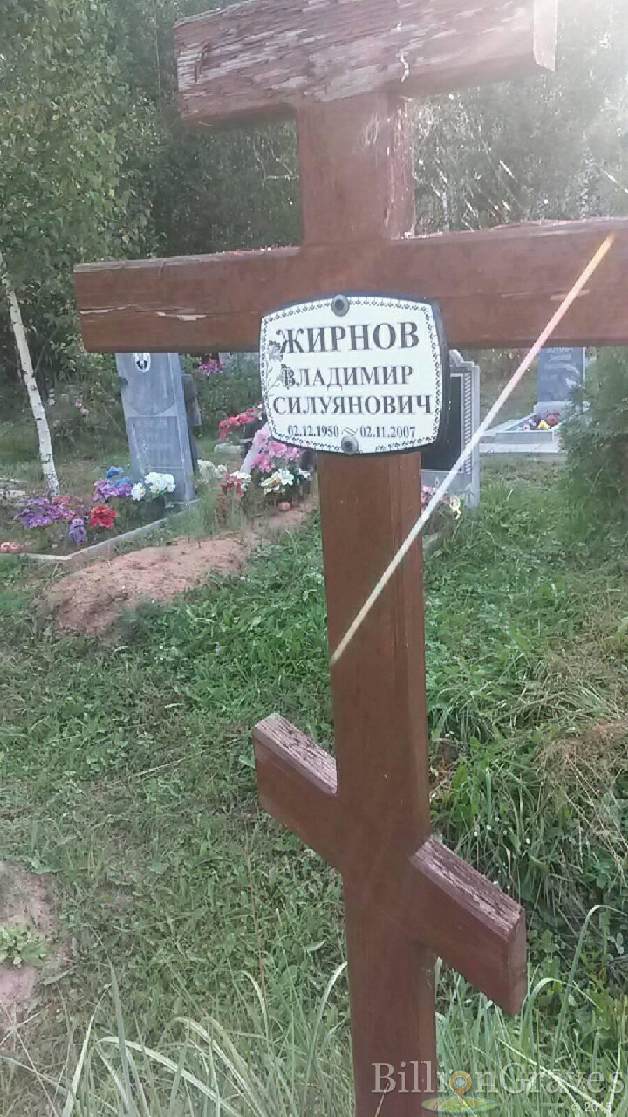 Жирнов Владимир Силуянович