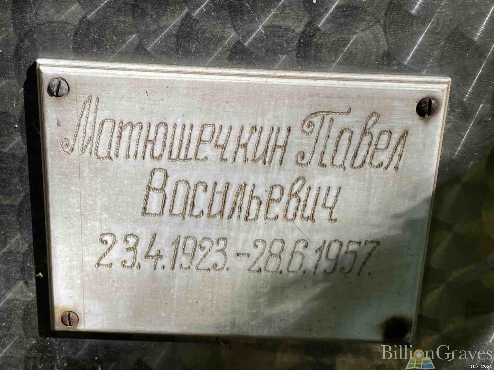 Матюшечкин Павел Васильевич