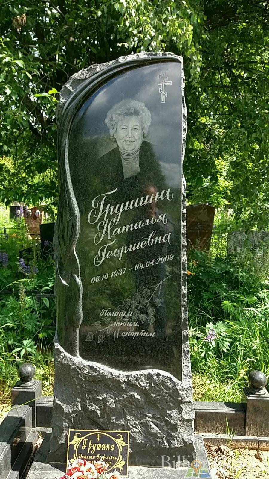 Грушина Наталья Георгиевна