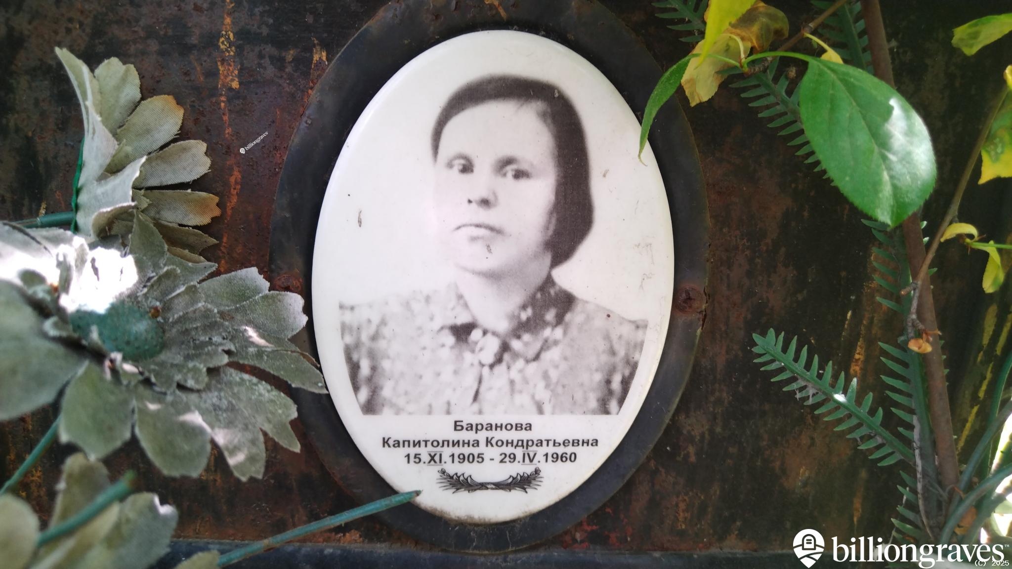 Баранова Капитолина Кондратьевна
