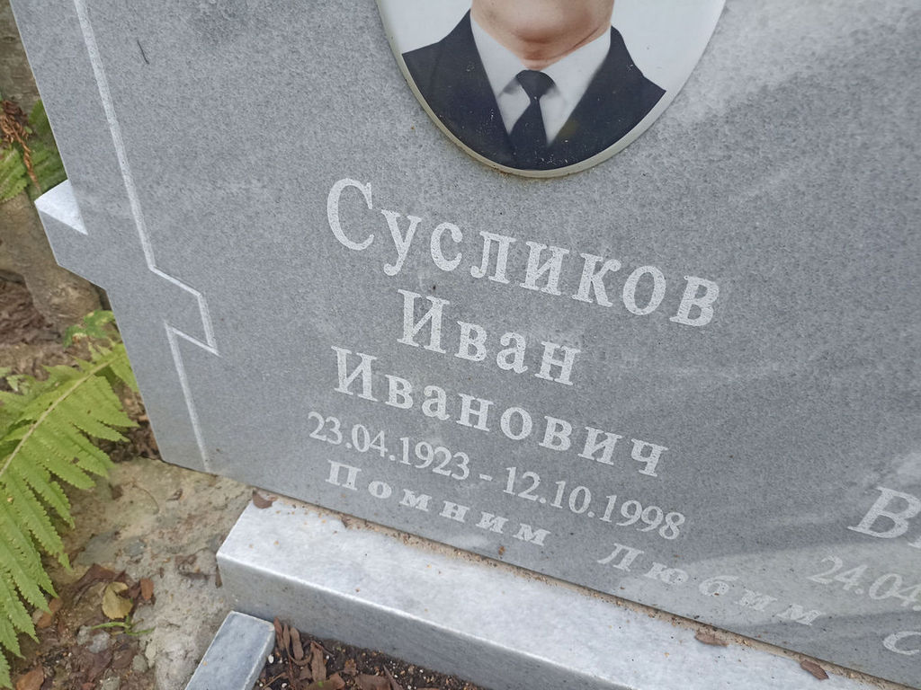Сусликов Иван Иванович