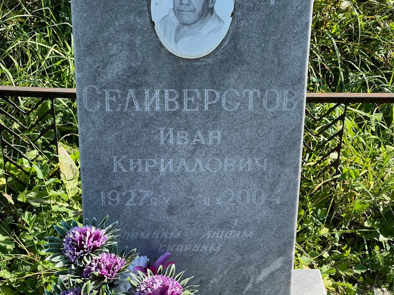 Селиверстов