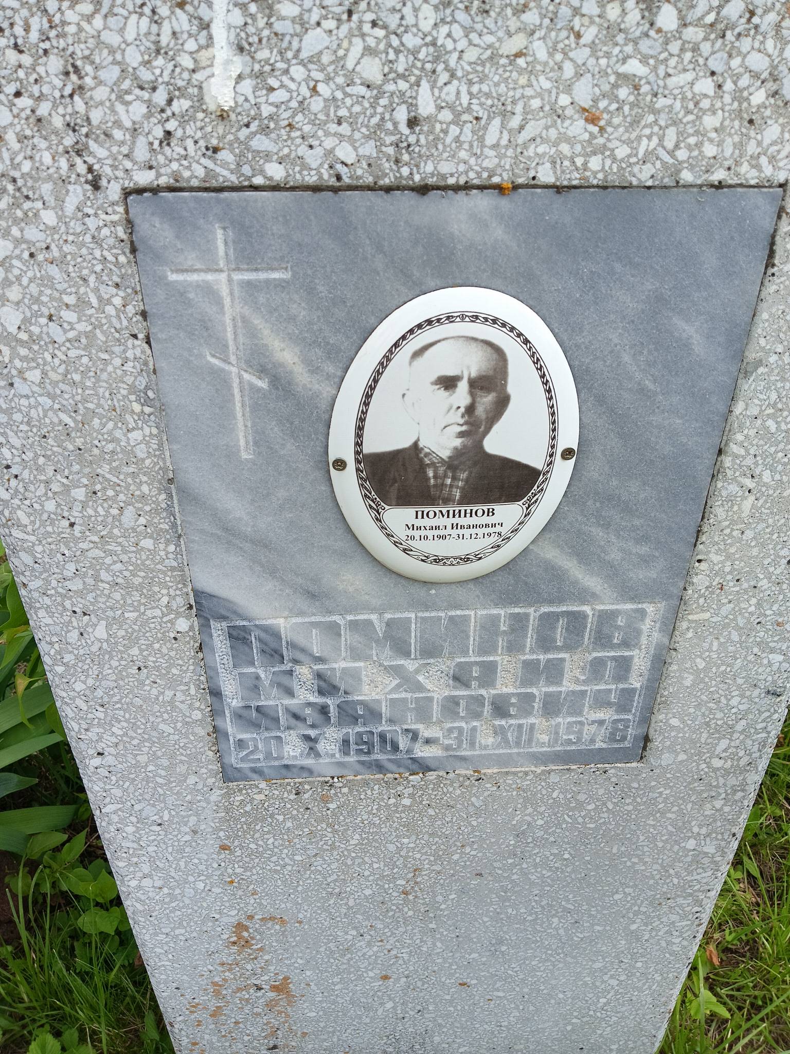 Поминов Михаил Иванович