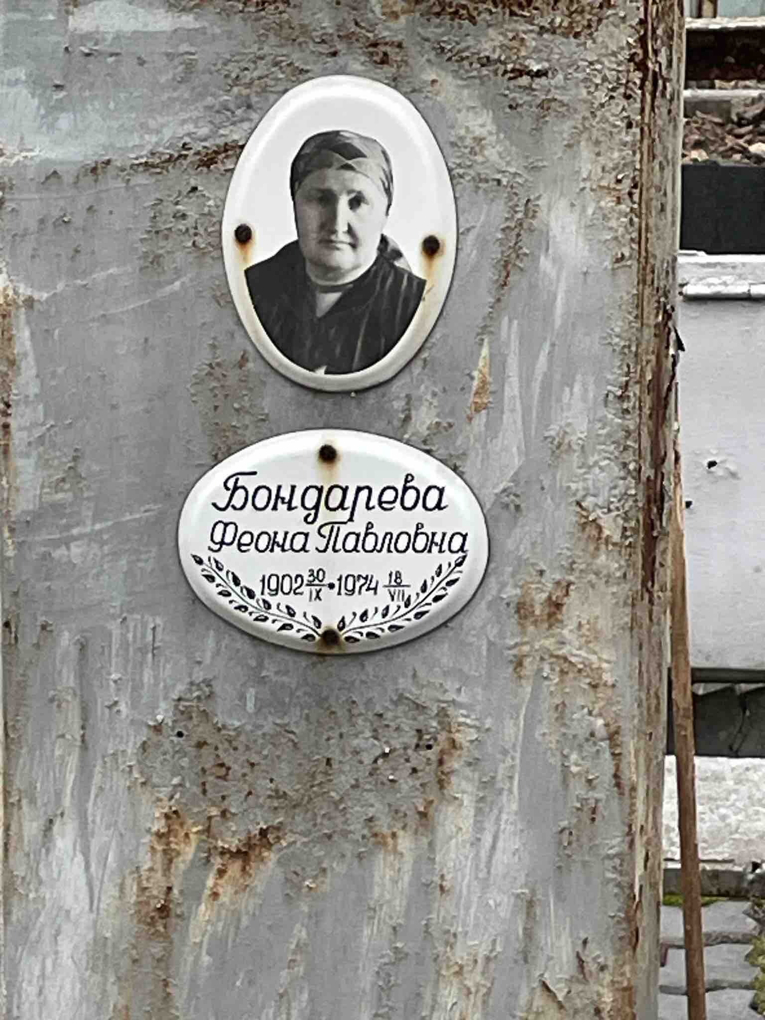 Бондарева Феона Павловна