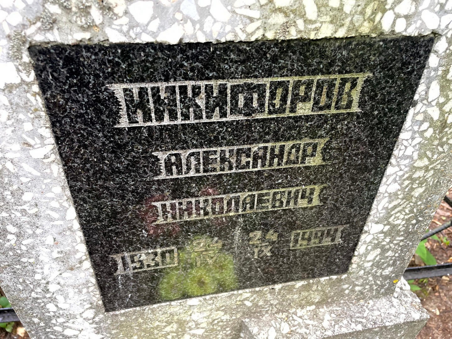 Никифоров