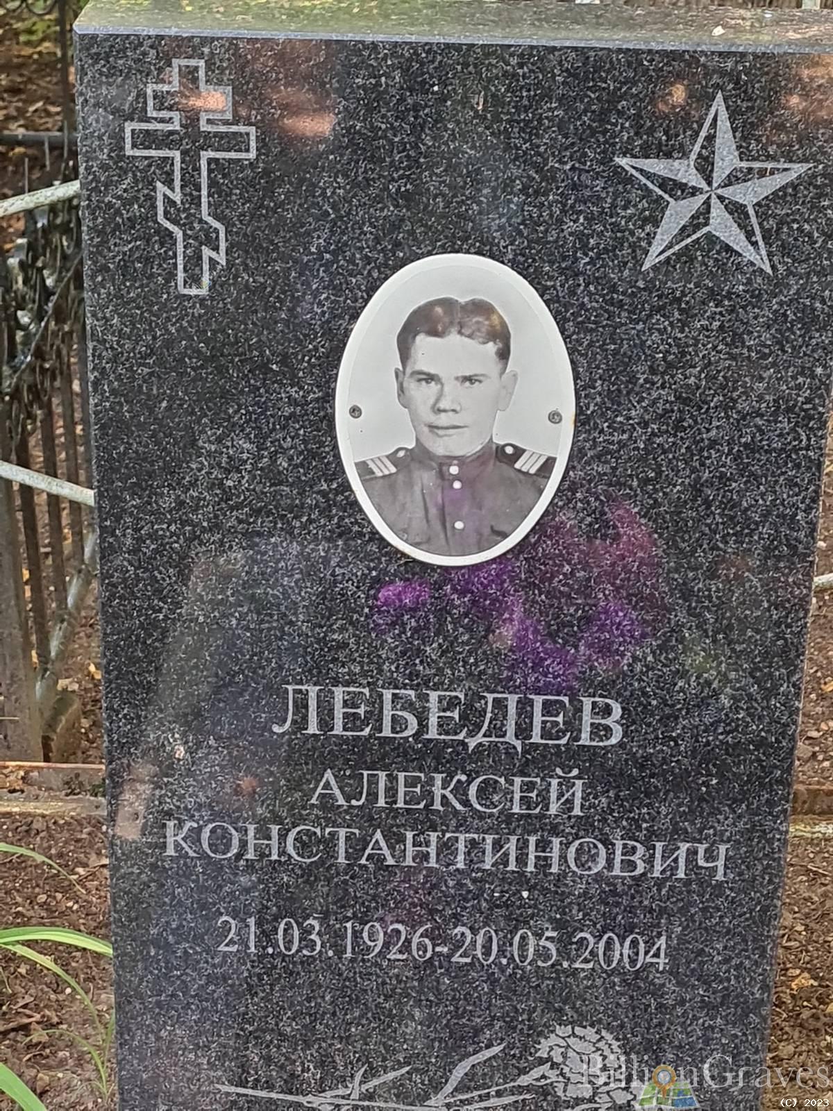 Лебедев Алексей Константинович