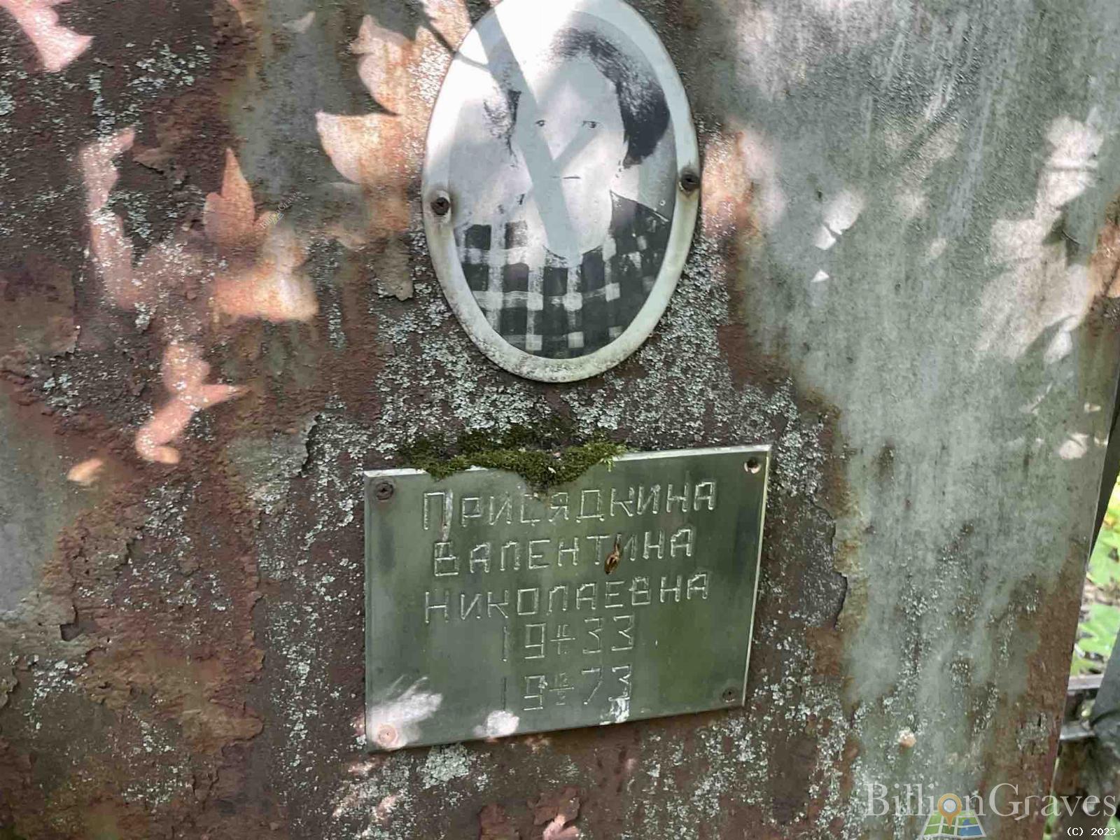 Присядкина Валентина Николаевна
