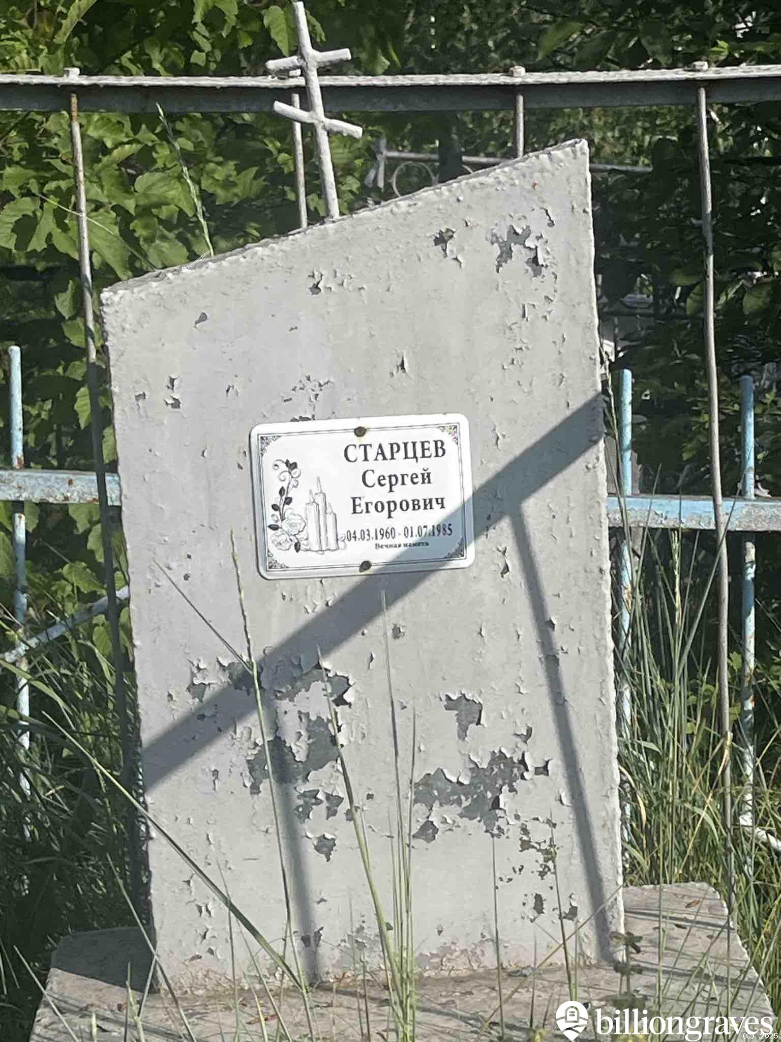 Старцев Сергей Егорович