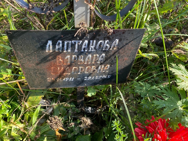 Лаптакова Варвара Сидоровна
