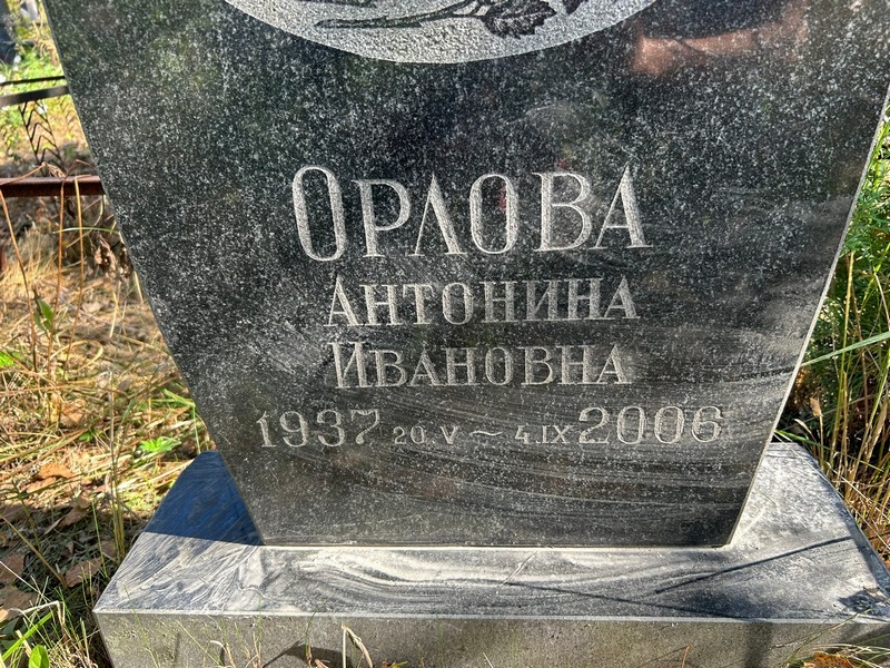 Орлова Антонина Ивановна