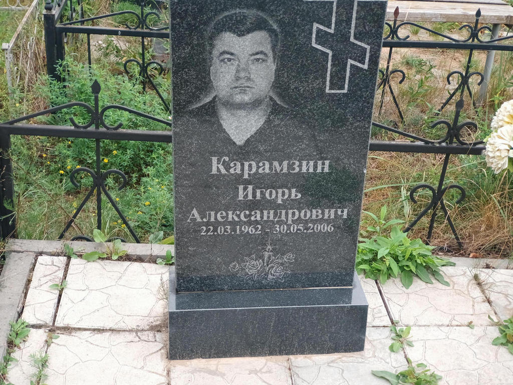 Карамзин Игорь Александрович