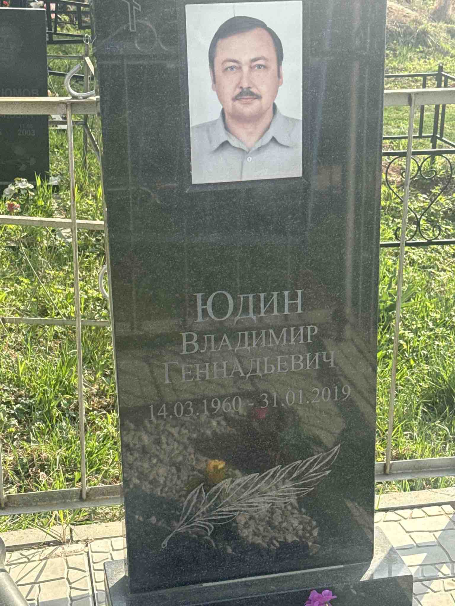 Юдин Владимир Геннадьевич