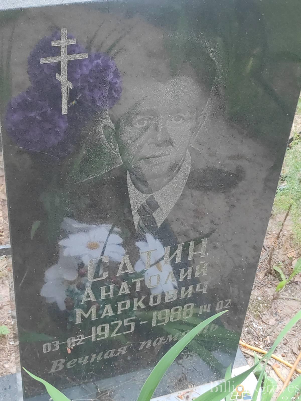 Сатин Анатолий Маркович