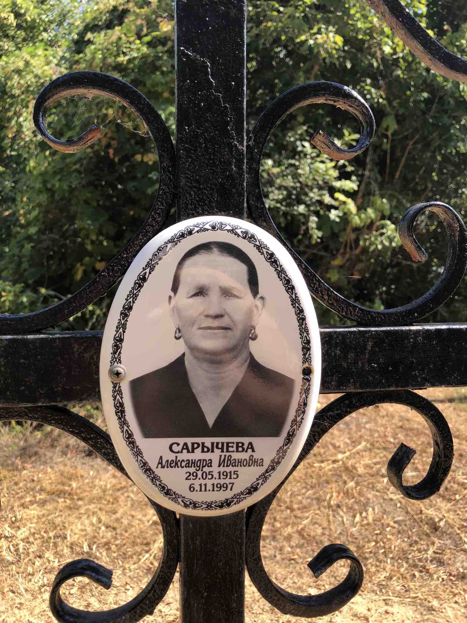 Сарычева Александра Ивановна
