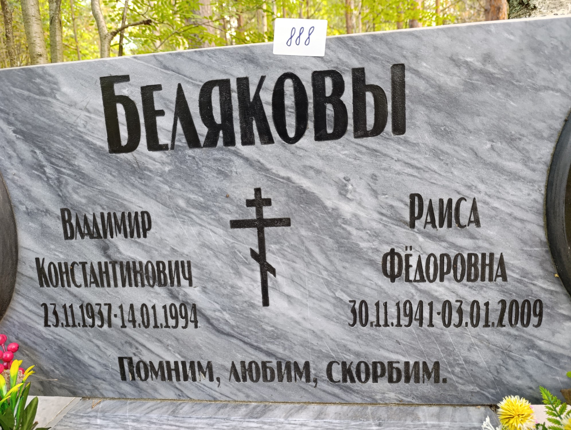 Беляков Владимир Константинович