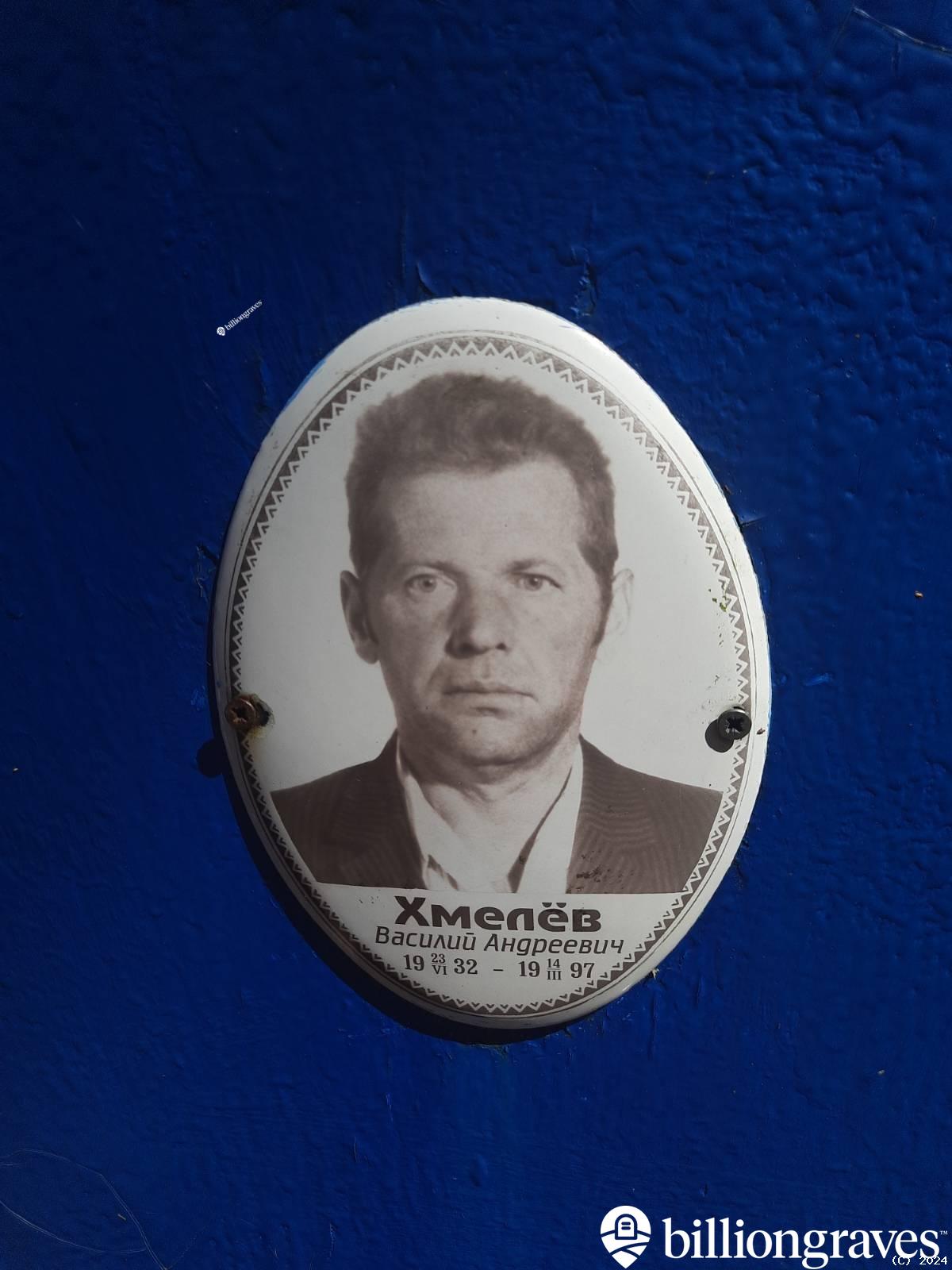 Хмелëв Василий Андреевич