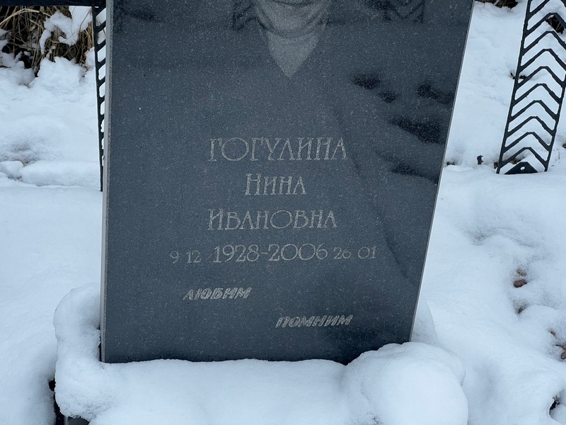 Гогулина