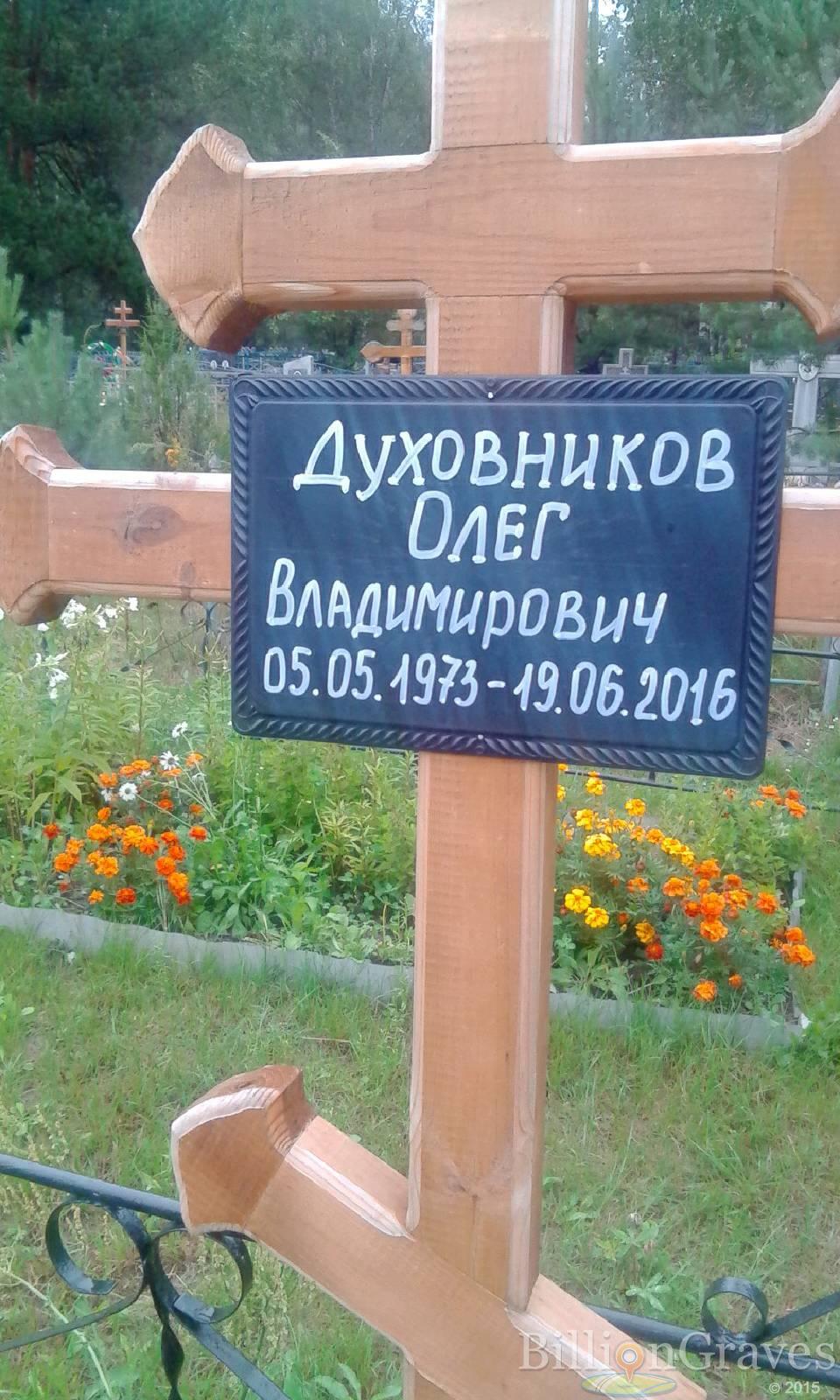 Духовников Олег Владимирович