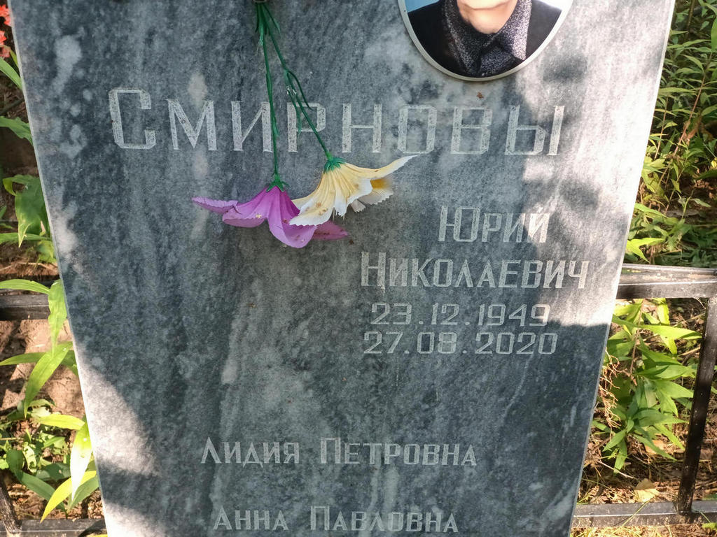Смирнов Юрий Николаевич
