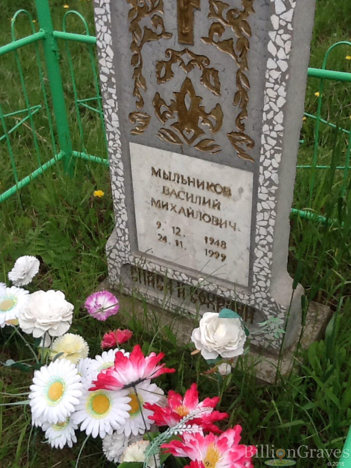 Мыльников Василий Михайлович