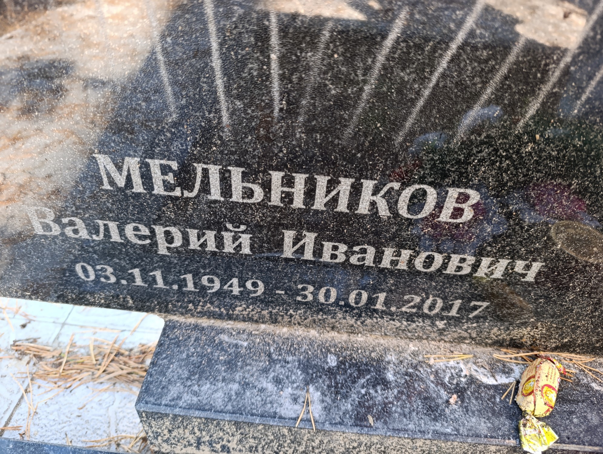 Мельников Валерий Иванович