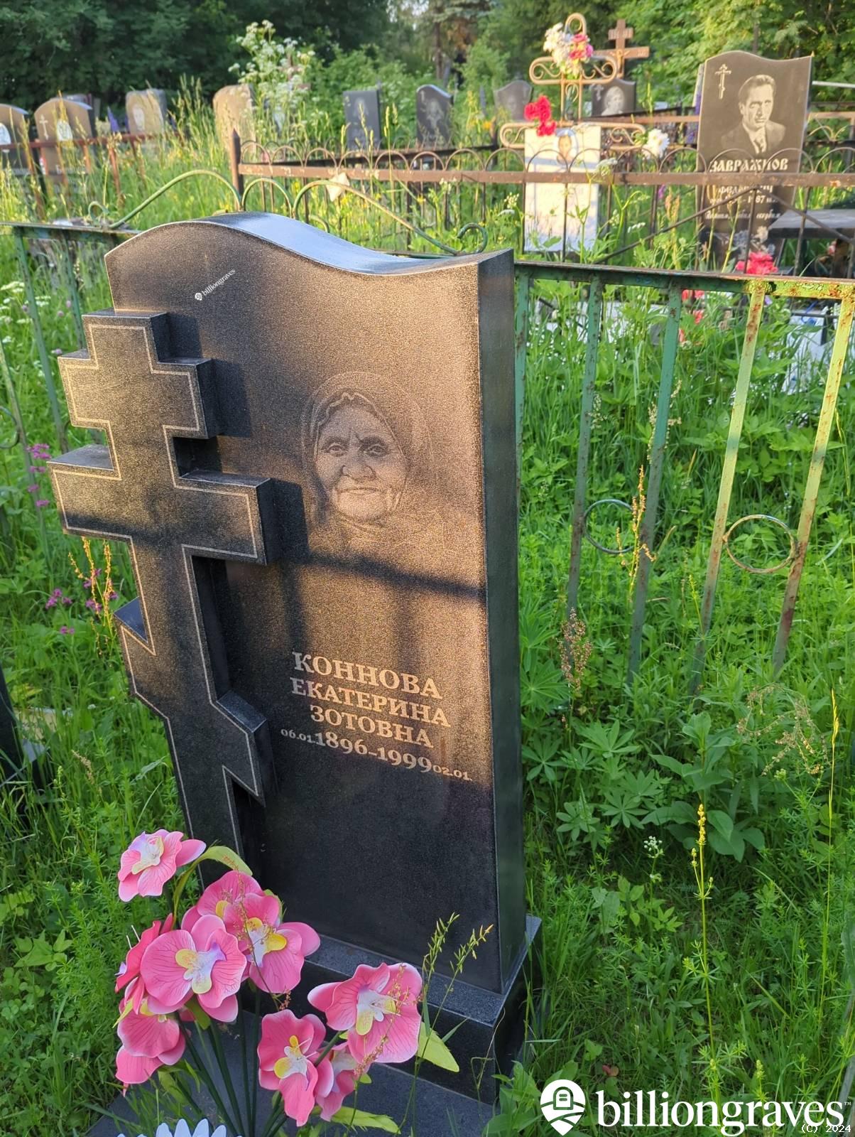 Коннова Екатерина Зотовна