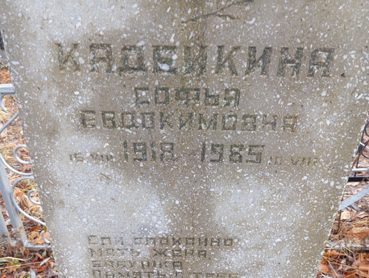 Кадейкина Софья Евдокимовна