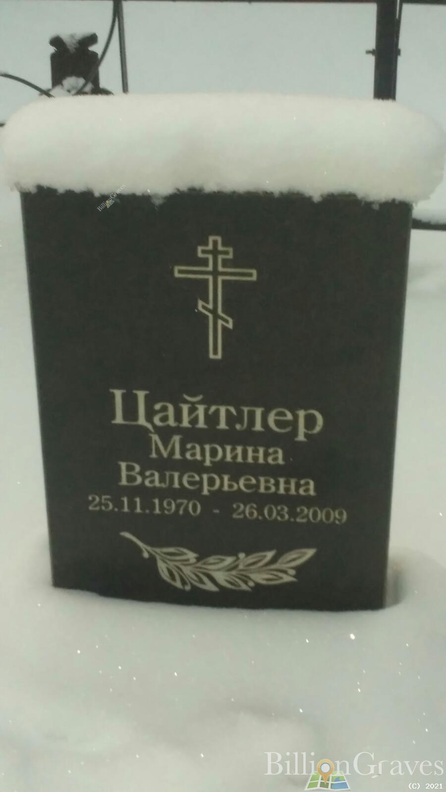 Цайтлер Марина Валерьевна