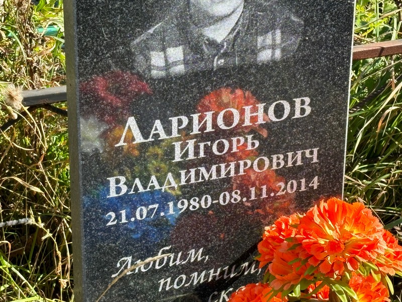 Ларионов
