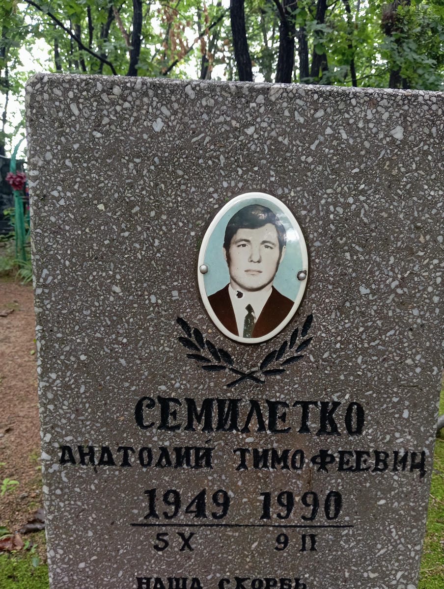Семилетко Анатолий Тимофеевич
