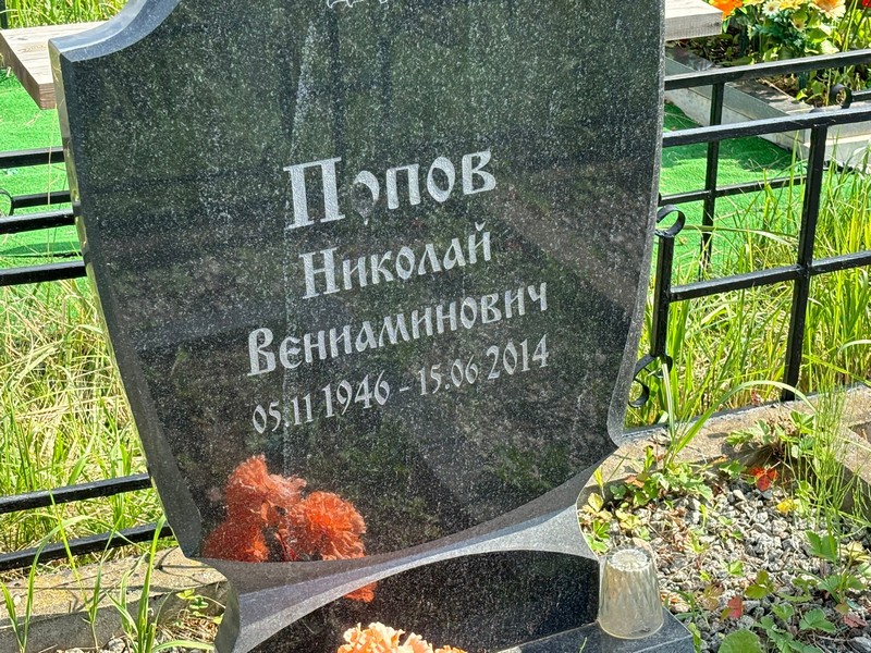 Попов