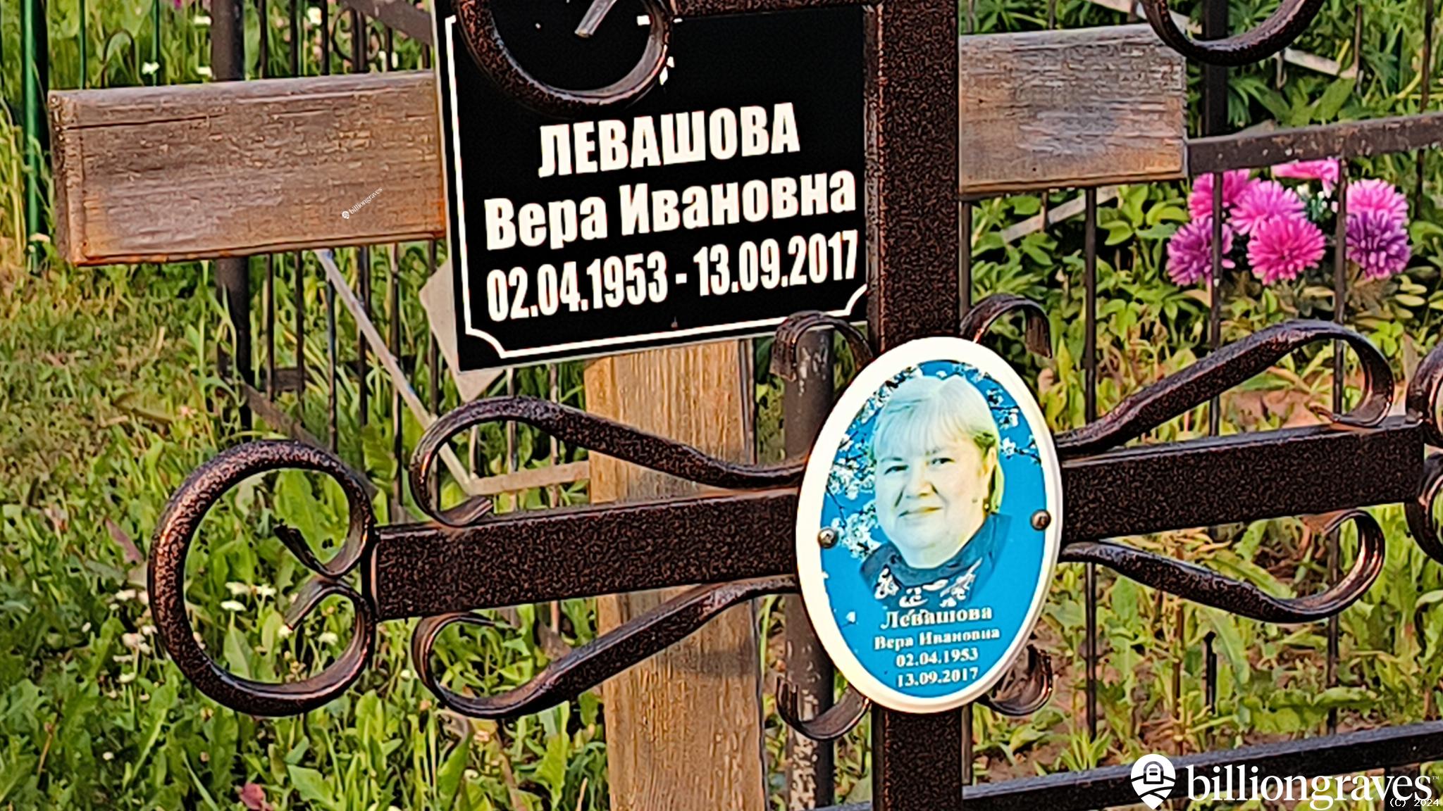 Левашова Вера Ивановна