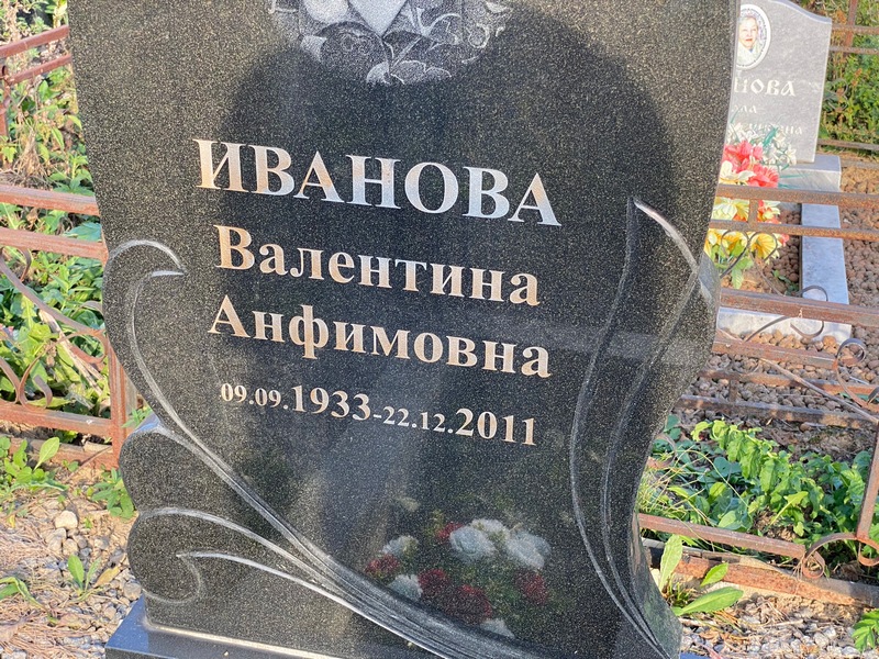 Иванова