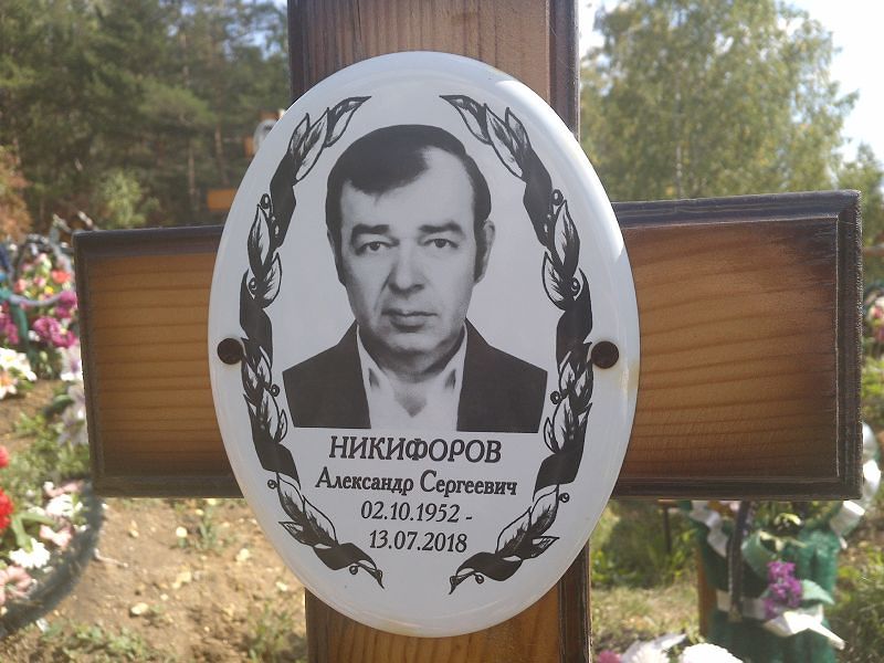 Никифоров