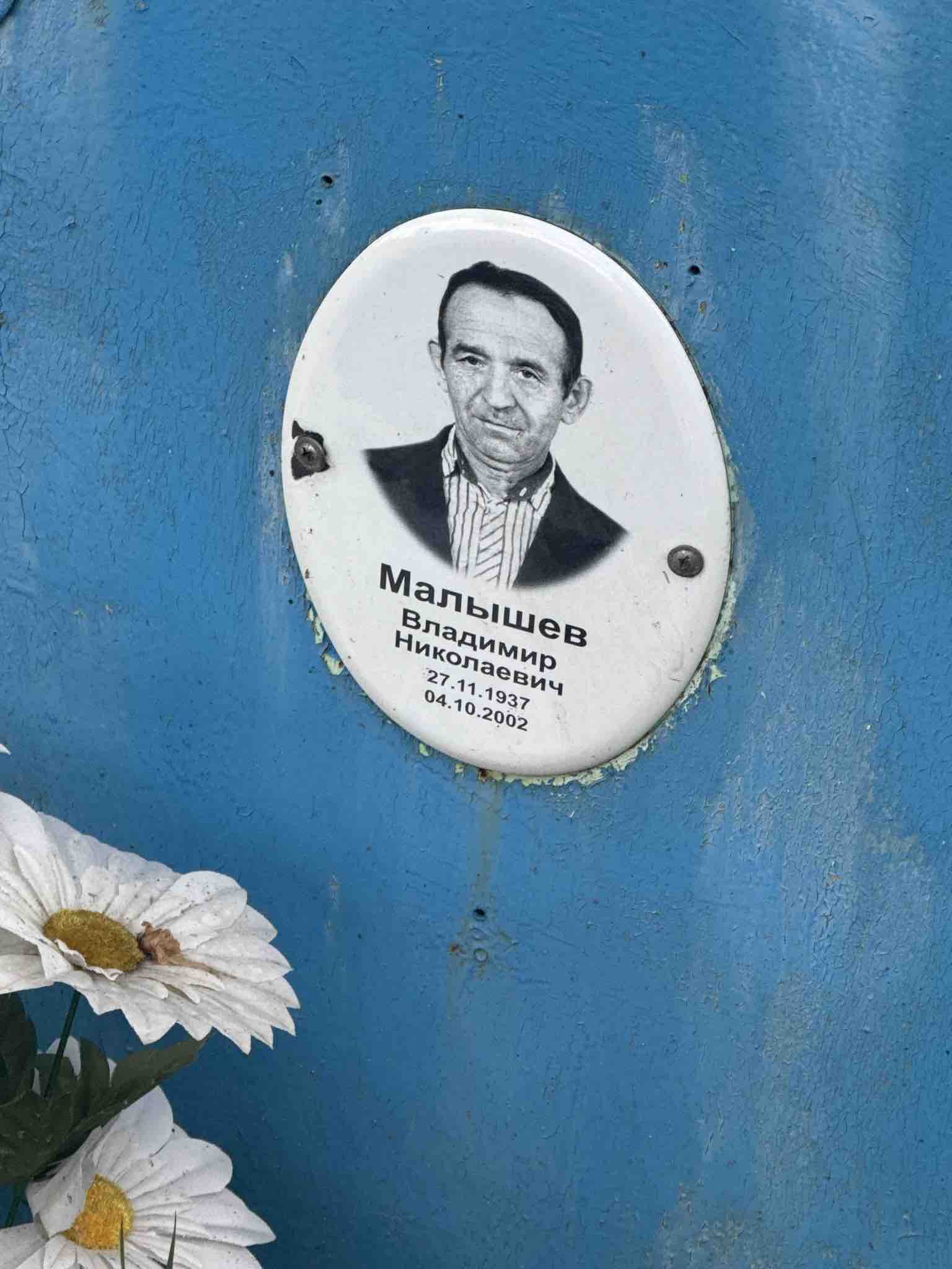 Малышев Владимир Николаевич