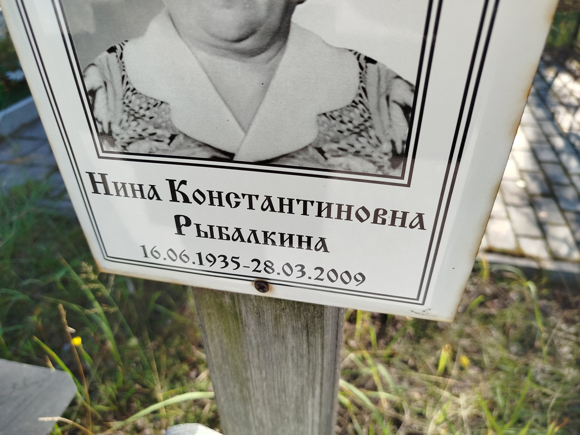Рыбалкина Нина Константиновна