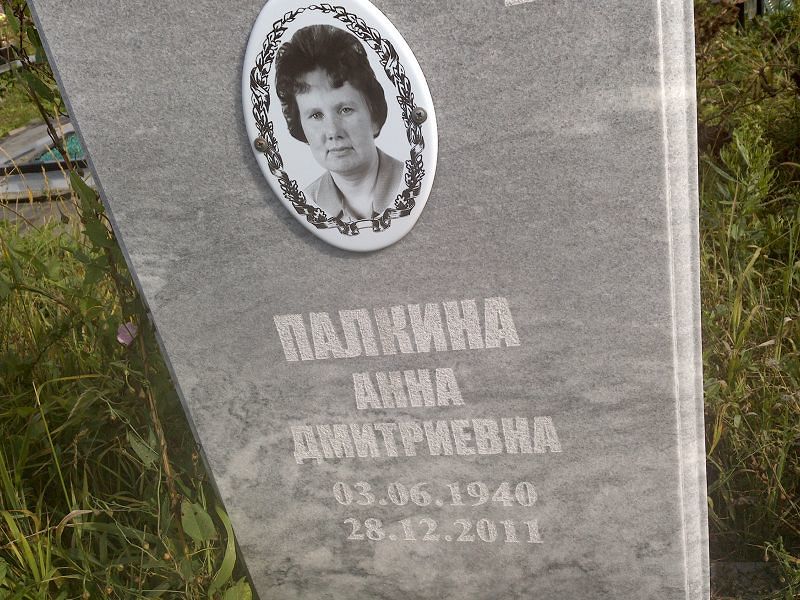 Палкина