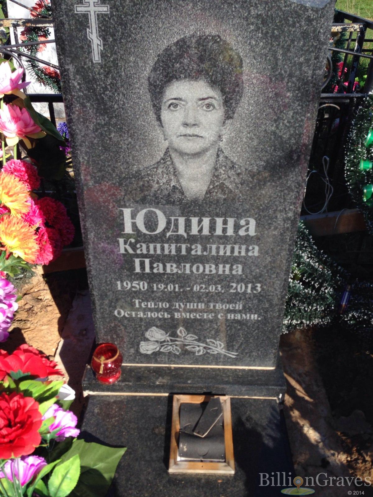 Юдина Капиталина Павловна