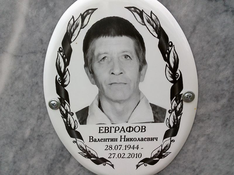 Евграфов